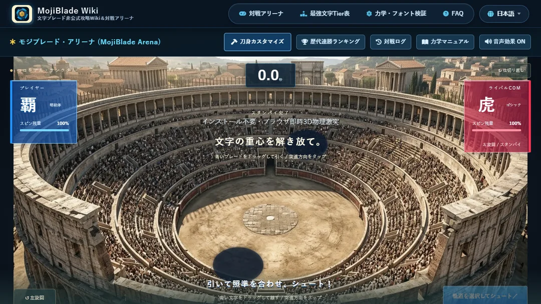 文字ブレード (MojiBlade) 3D対戦アリーナにおける漢字ブレード激突シーンと力学シミュレーション